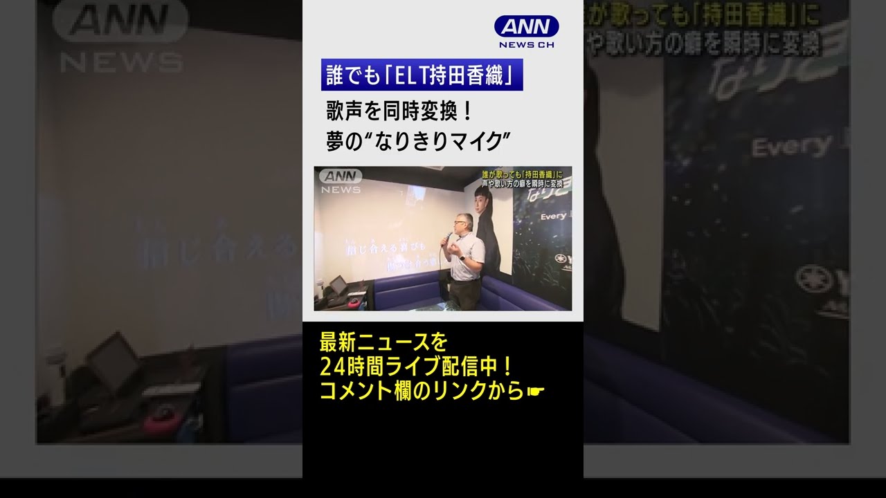 誰でも「ELT持田香織」の歌声に、夢の「なりきりマイク」