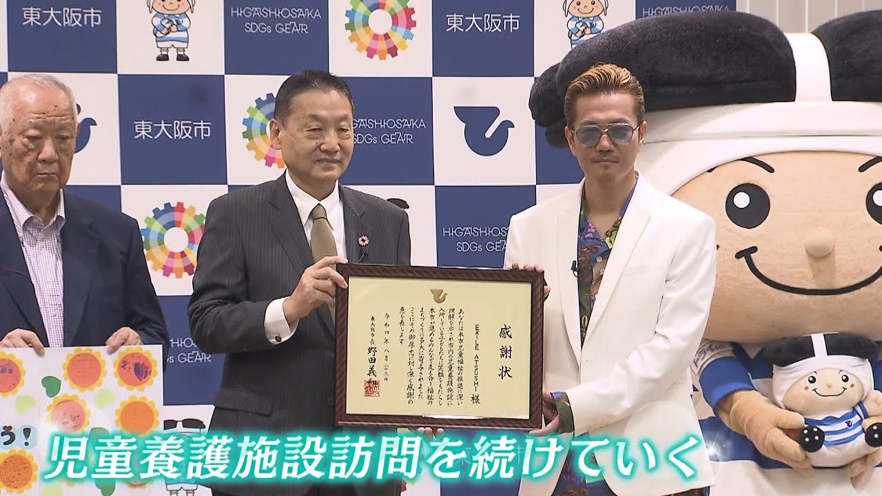 EXILEのATSUSHIさんに「感謝状」　児童養護施設の子どもたちを支援　東大阪市が贈呈（2022年8月23日）