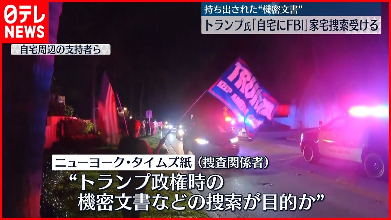 【トランプ前大統領】自宅をFBIが家宅捜索 機密文書捜索などが目的か