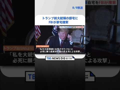 トランプ前大統領の邸宅をFBIが家宅捜索　公務関連の書類持ち出し問題めぐる捜査と米メディア #shorts ｜TBS NEWS DIG