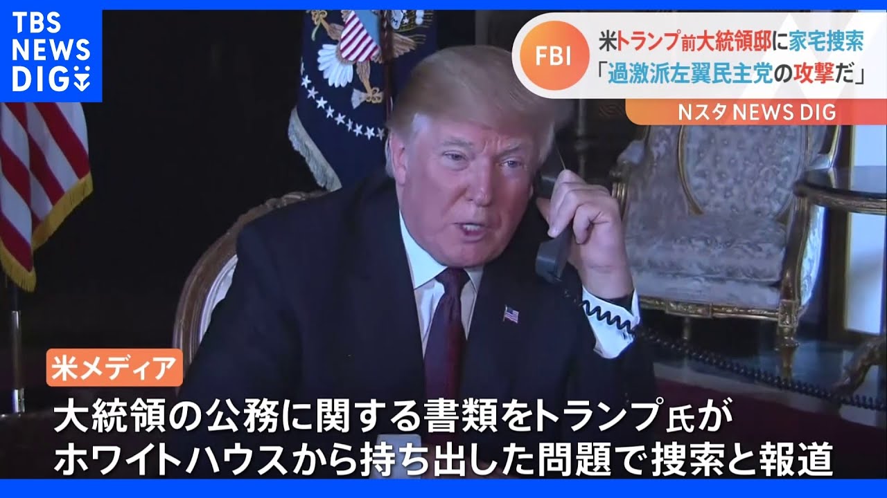 トランプ前大統領の邸宅をFBIが家宅捜索　公務関連の書類持ち出し問題めぐる捜査と米メディア｜TBS&nbsp;NEWS&nbsp;DIG