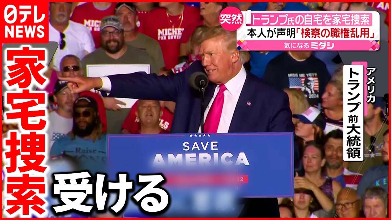 【突然】トランプ前大統領の自宅をFBIが家宅捜索「検察の職権乱用だ」