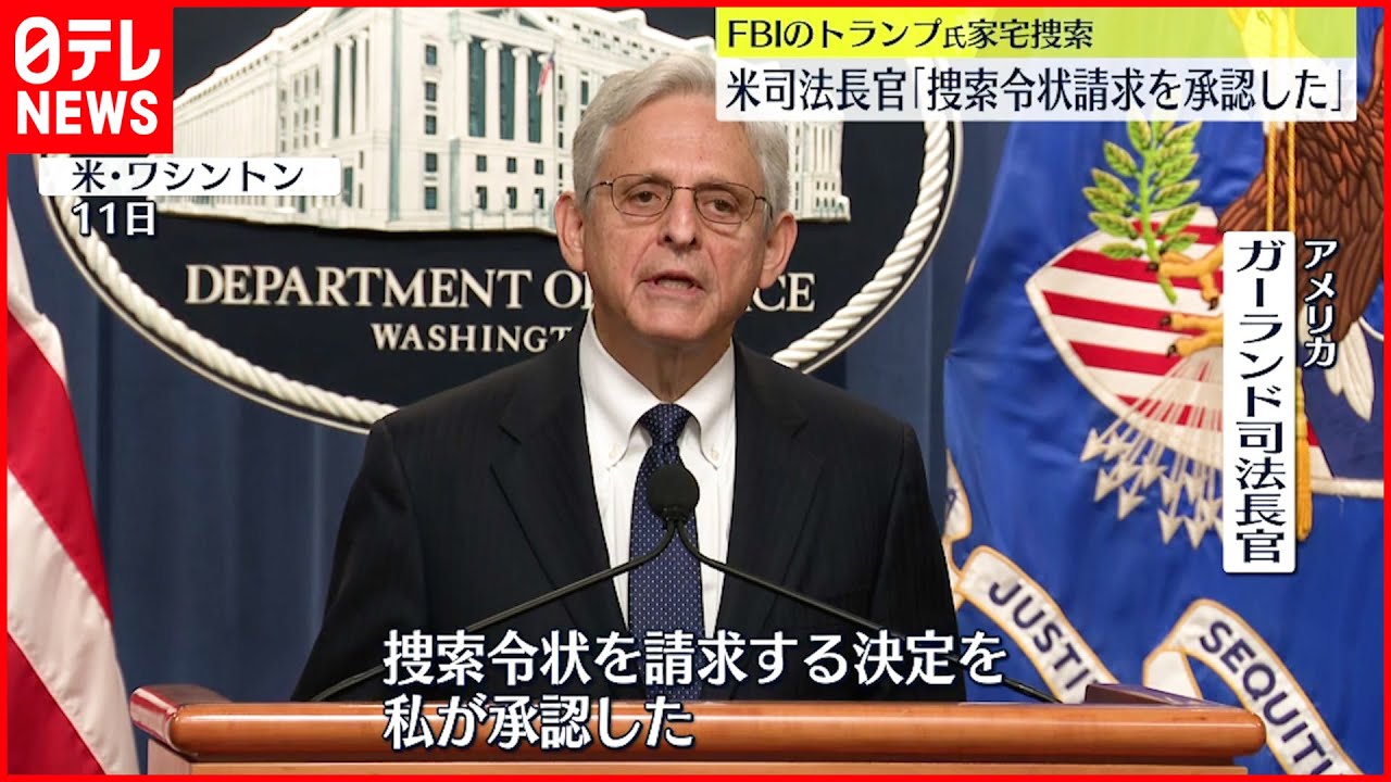 【アメリカ】司法長官「令状請求を承認した」 FBIのトランプ氏家宅捜索を公式に認める