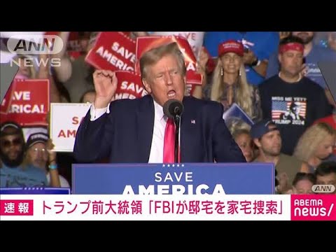 【速報】FBI、トランプ前大統領宅を家宅捜索　トランプ氏の声明で明らかに(2022年8月9日)