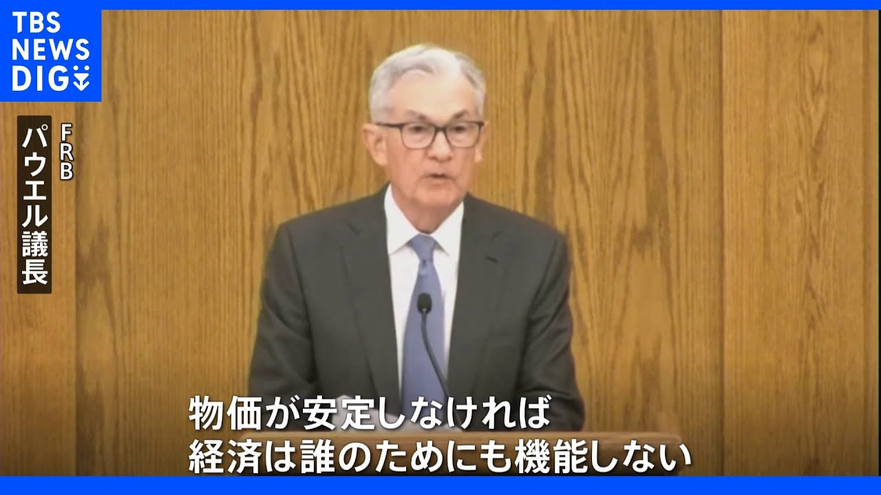 米FRBパウエル議長&nbsp;インフレ抑制へ金融引き締め継続表明｜TBS&nbsp;NEWS&nbsp;DIG