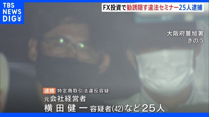 FX投資の勧誘隠して全国各地でセミナー25人逮捕　主犯格に直撃｜TBS NEWS DIG