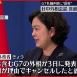 【日中外相会談】中国側が直前にキャンセル G7“共同声明”に反発