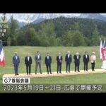 来年のG7　外相会合は長野・軽井沢、財務相会合は新潟(2022年8月30日)