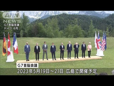 来年のG7　外相会合は長野・軽井沢、財務相会合は新潟(2022年8月30日)