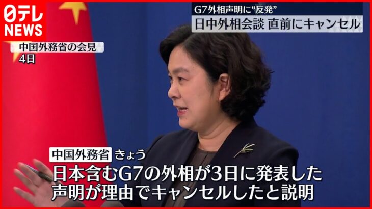 【日中外相会談】中国側が直前にキャンセル G7“共同声明”に反発