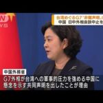 中国「日本はG7やEUと結託して非難」が理由と主張　日中外相会談中止(2022年8月5日)