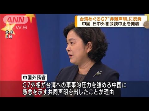 中国「日本はG7やEUと結託して非難」が理由と主張　日中外相会談中止(2022年8月5日)