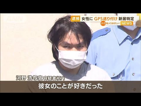 「好きだった」女性に“GPS送り付け”新居特定…ストーカー疑いで27歳男逮捕(2022年8月10日)