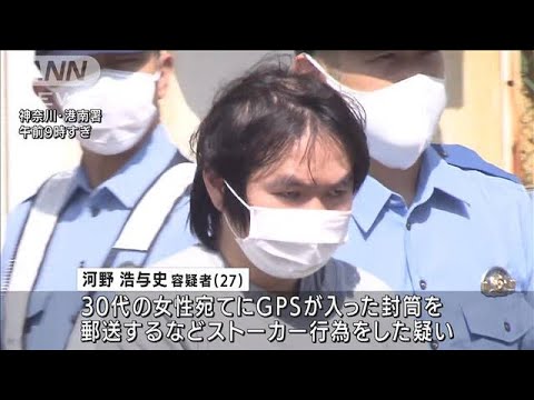 女性にGPS送りつけ…転送サービス悪用し居場所特定か　ストーカー疑いで男逮捕(2022年8月9日)