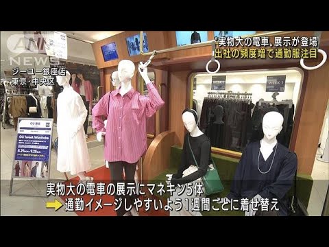 GU 通勤服アピール 店内に“実物大の電車”で展示(2022年8月29日)