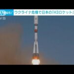 欧州宇宙開発　ウクライナ侵攻で日本のH3ロケットに期待(2022年8月13日)