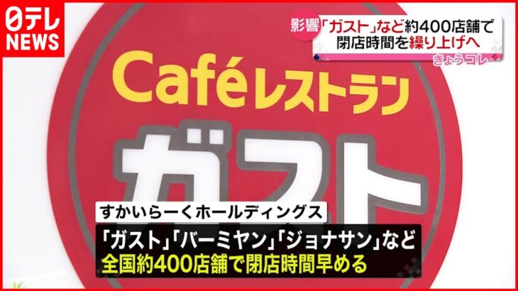 【すかいらーくHD】「ガスト」など約400店舗 閉店時間を繰り上げへ