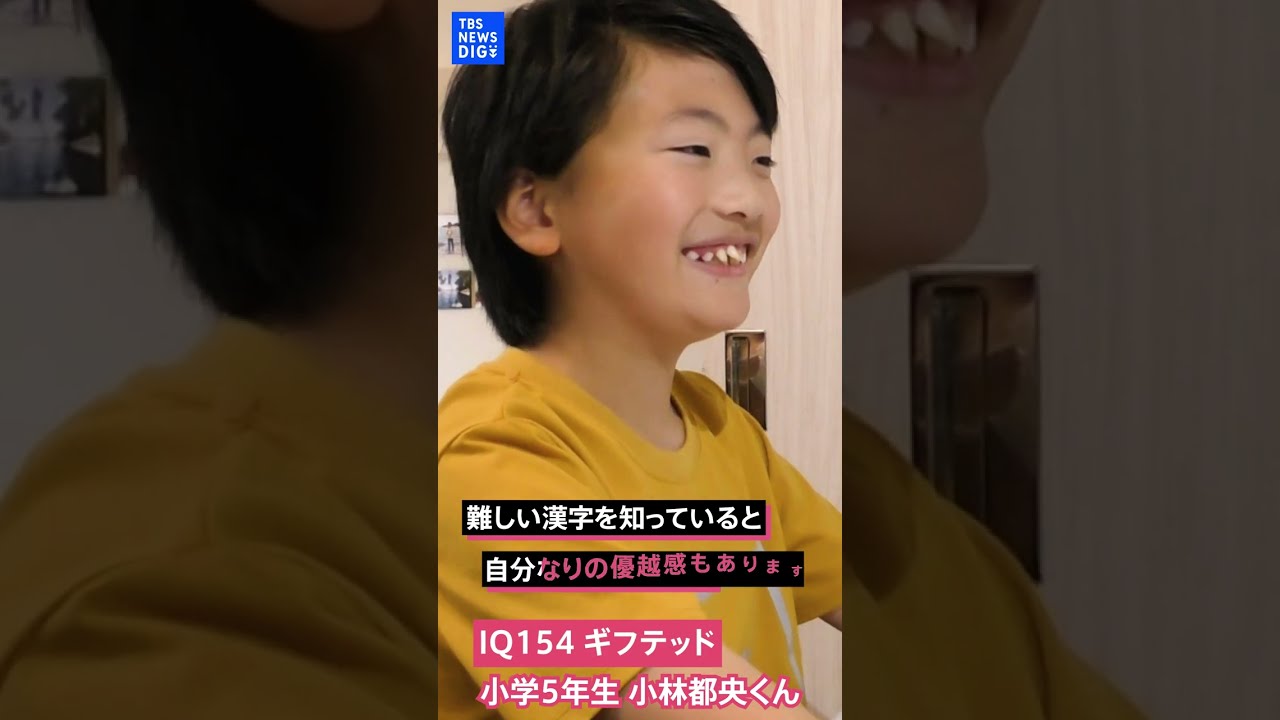 ｢学校はつらい…｣才能がありすぎてなじめない IQ154“ギフテッド”の小学5年生【SHARE#10】｜TBS NEWS DIG　#shorts