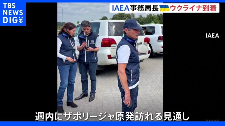 IAEA事務局長 ウクライナ到着 今週中にザポリージャ原発現地調査を予定｜TBS NEWS DIG