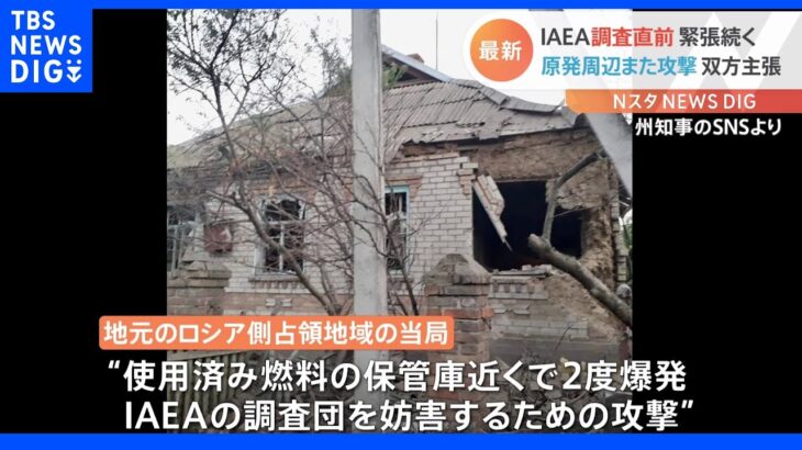 ザポリージャ原発周辺に再び攻撃 IAEAの調査を前に緊張続く｜TBS NEWS DIG