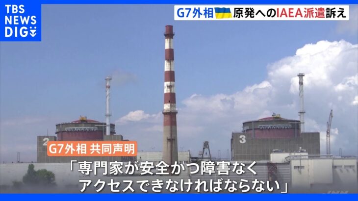 ザポリージャ原発　IAEAの専門家派遣の必要性訴え　G7外相共同声明｜TBS NEWS DIG
