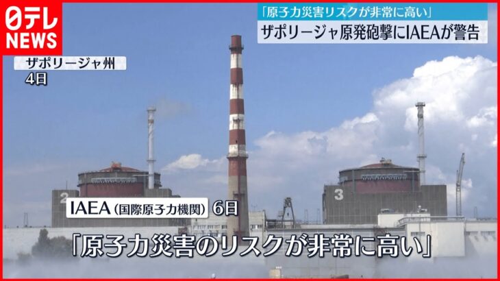 【非難】ザポリージャ原発砲撃にIAEAが警告「原子力災害のリスクが非常に高い」