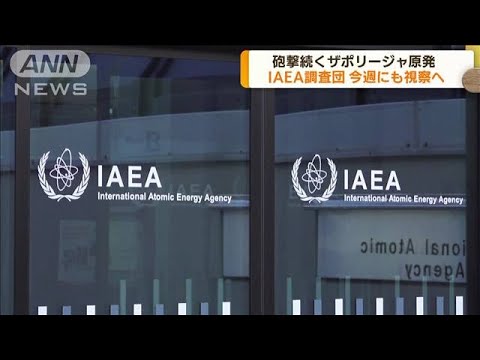 ザポリージャ原発　IAEA調査団が今週にも視察へ(2022年8月29日)