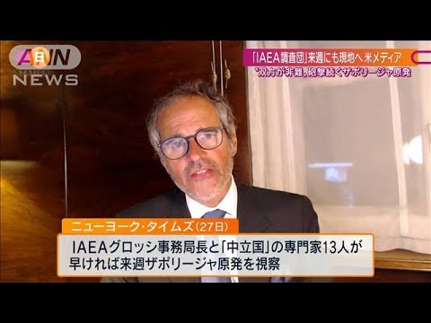 ザポリージャ原発　IAEAが来週にも調査団派遣へ(2022年8月28日)