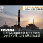 IAEAの調査前に　ザポリージャ原発で2回爆発(2022年8月31日)