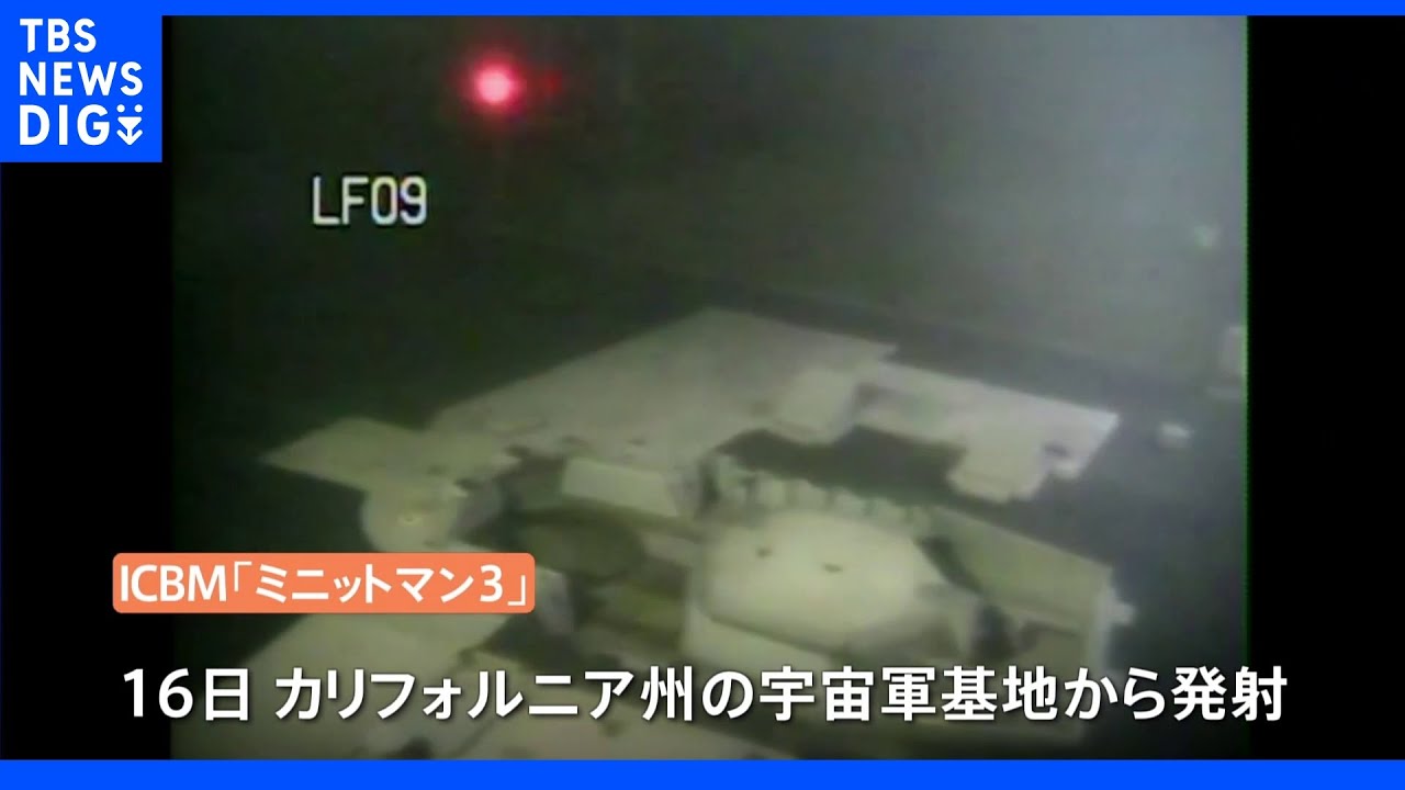 専門家「弱さにも見える」　アメリカ軍がICBM発射実験実施　8月上旬予定も延期していた｜TBS&nbsp;NEWS&nbsp;DIG