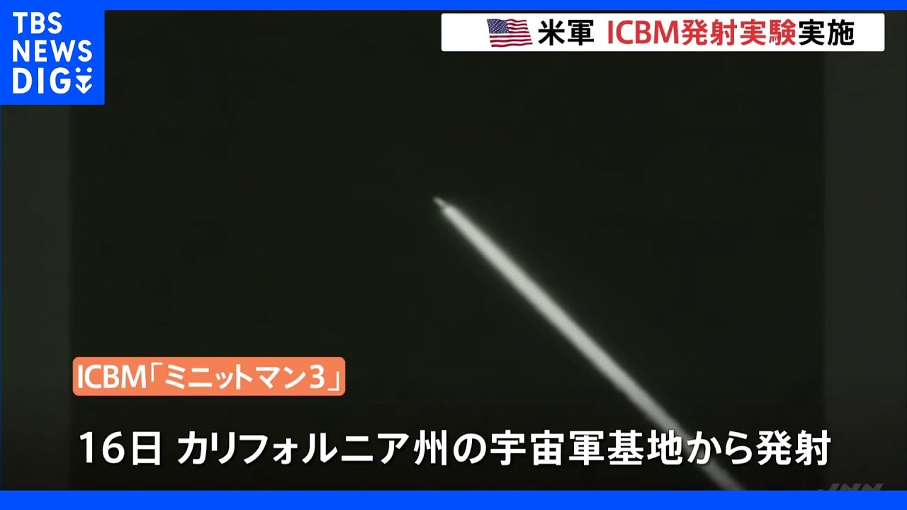 アメリカ軍がICBM発射実験　今月上旬から延期｜TBS&nbsp;NEWS&nbsp;DIG