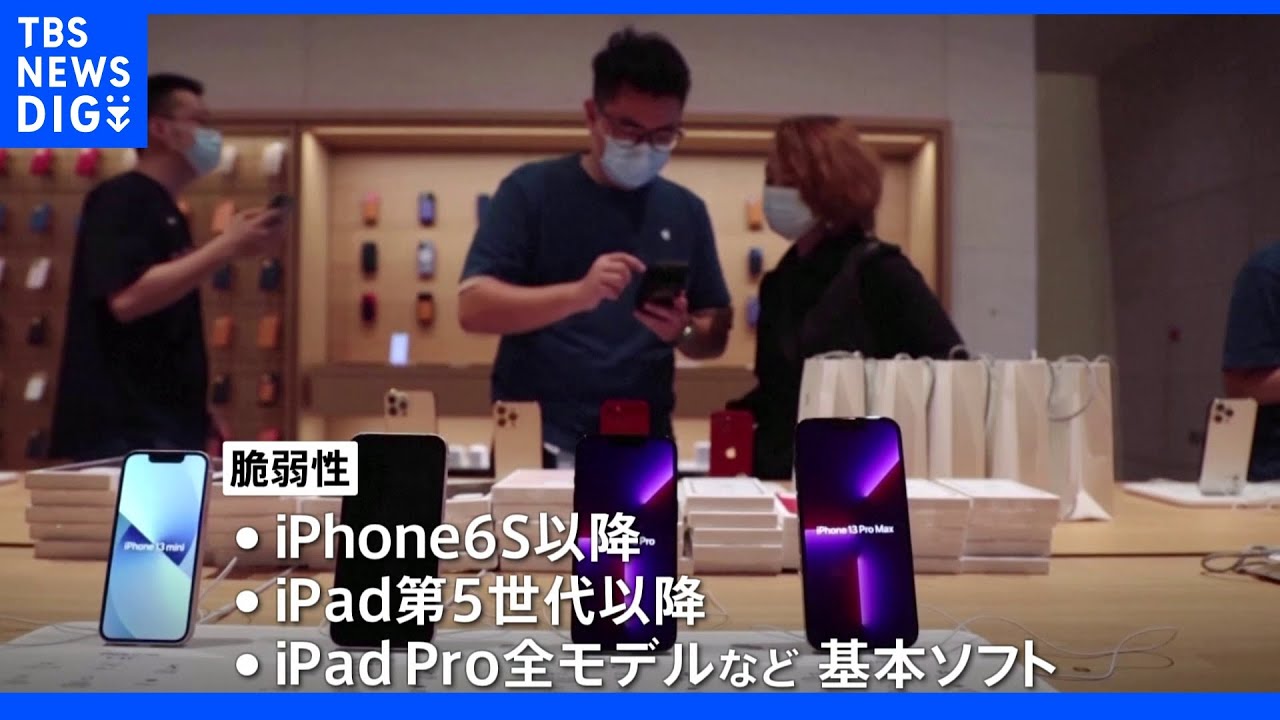 iPhoneなどの基本ソフトに脆弱性&nbsp;アップルが更新呼び掛け&nbsp;｜TBS&nbsp;NEWS&nbsp;DIG