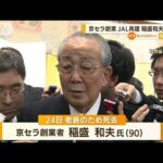 京セラ創業　JAL再建…稲盛和夫氏（90）老衰で死去(2022年8月31日)