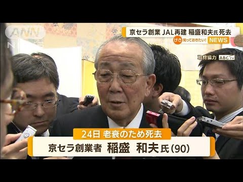 京セラ創業　JAL再建…稲盛和夫氏（90）老衰で死去(2022年8月31日)