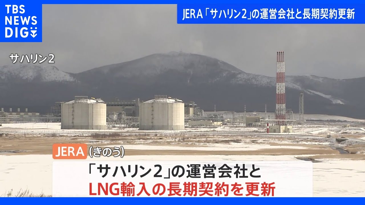 【速報】JERAがサハリン2の新事業会社と長期契約を更新　「エネルギー供給の維持に貢献する」｜TBS&nbsp;NEWS&nbsp;DIG