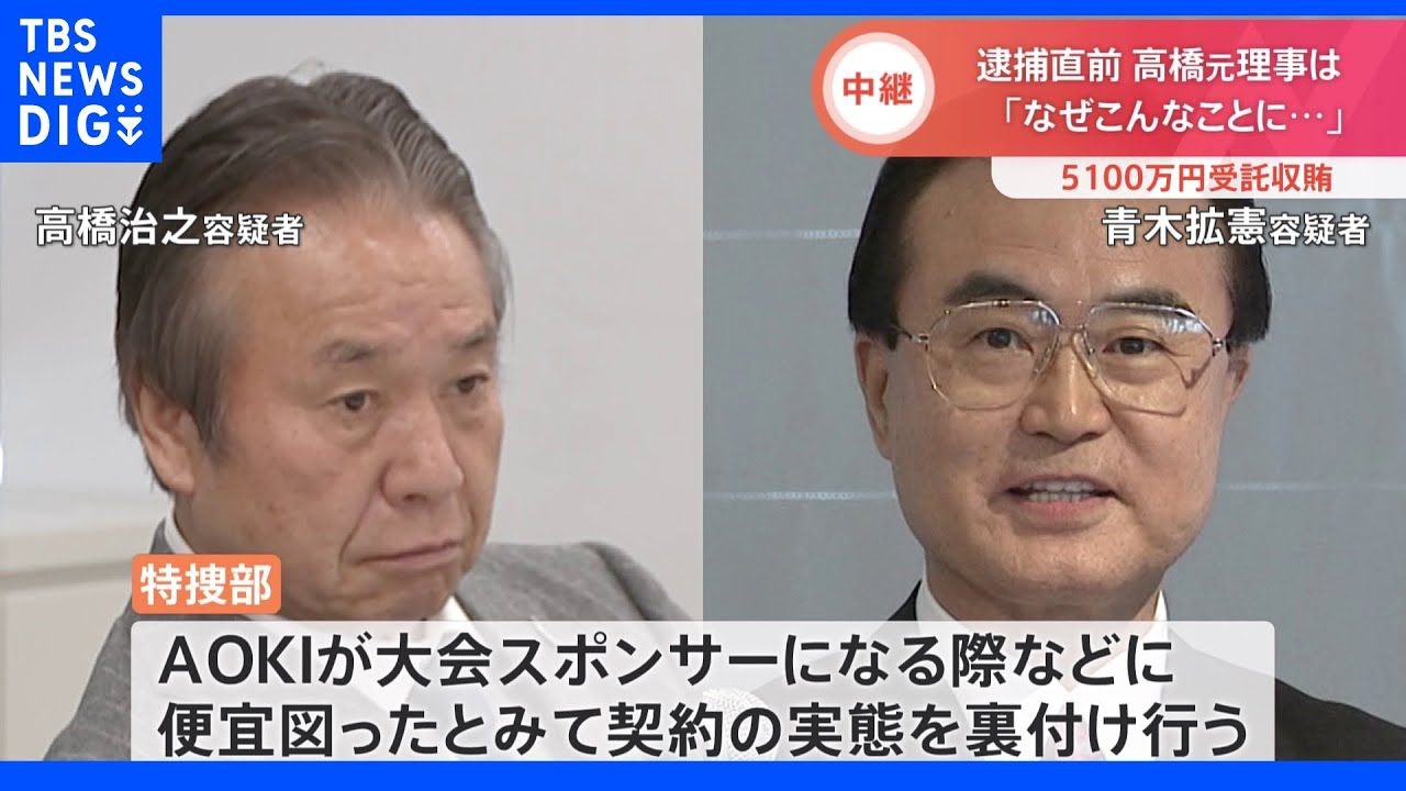 JNNが契約書を独自入手&nbsp;高橋容疑者から幅広く助言求められる内容に&nbsp;東京五輪巡る受託収賄事件【記者中継】｜TBS&nbsp;NEWS&nbsp;DIG
