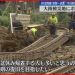【記録的な大雨被害】JR線路の復旧作業も始まる 福井・南越前町
