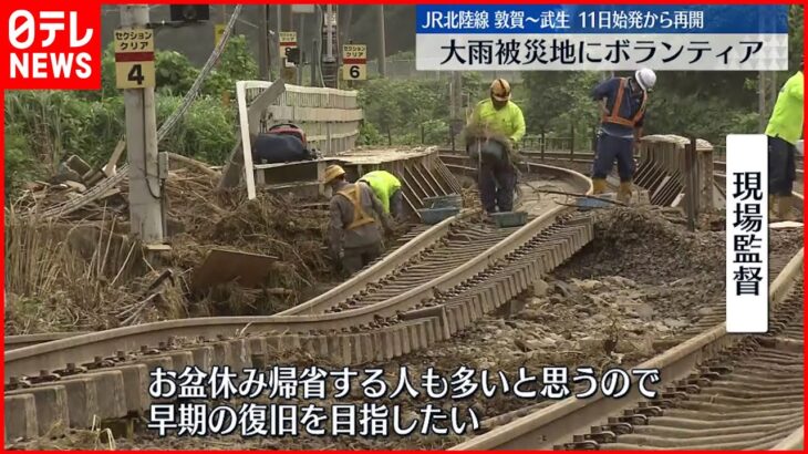 【記録的な大雨被害】JR線路の復旧作業も始まる 福井・南越前町