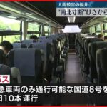 【大雨の影響】“南北寸断” JR武生駅と敦賀駅を結ぶ臨時バス運行開始 福井県