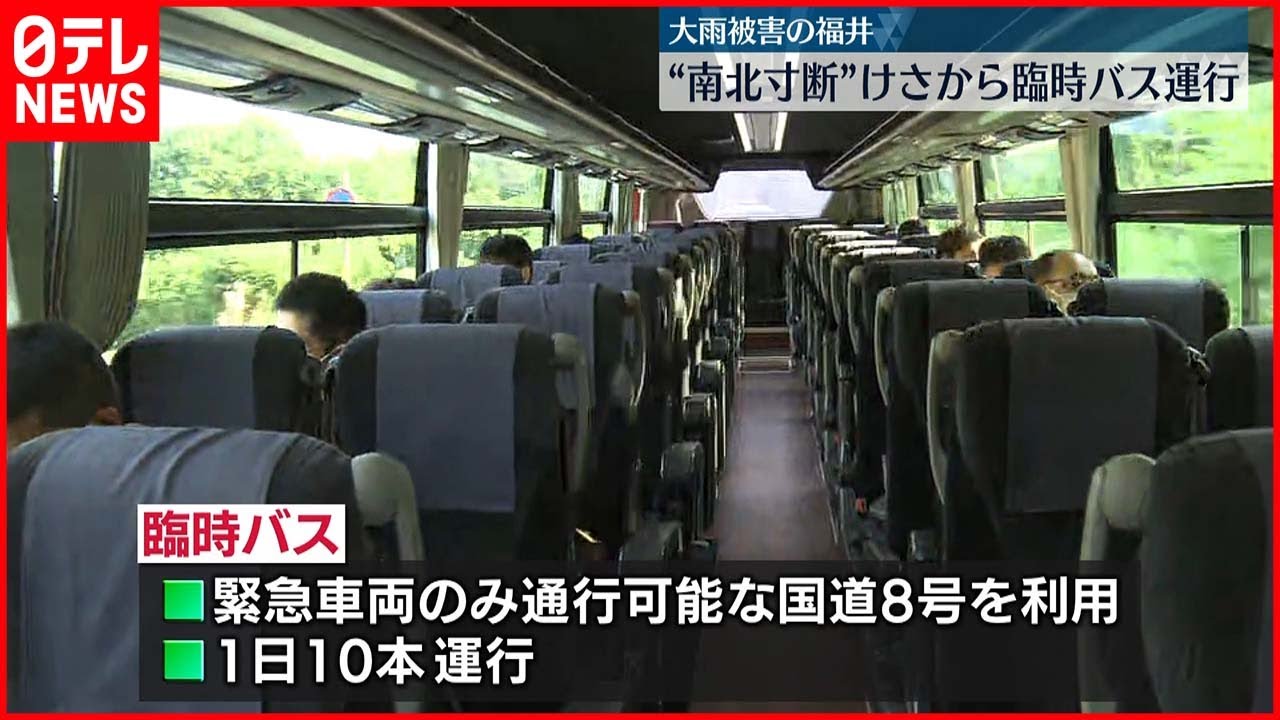 【大雨の影響】“南北寸断” JR武生駅と敦賀駅を結ぶ臨時バス運行開始 福井県