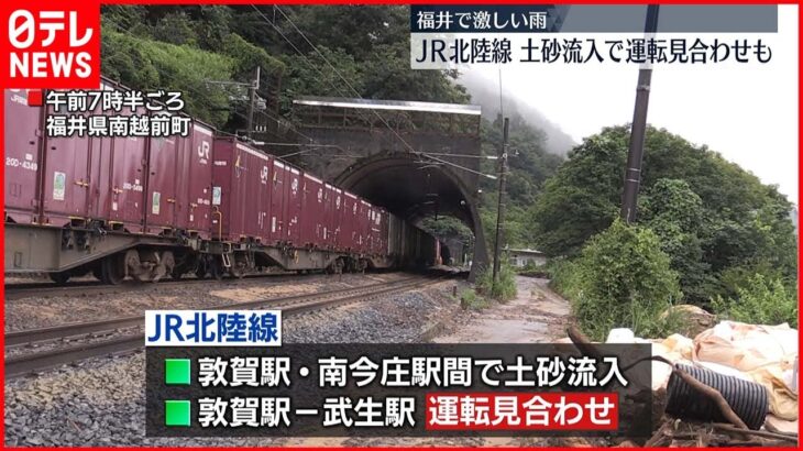 【激しい雨】JR北陸線 土砂流入で運転見合わせも…福井県