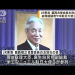 JR東海　葛西名誉会長お別れの会　国鉄民営化に尽力(2022年8月30日)