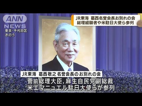 JR東海　葛西名誉会長お別れの会　国鉄民営化に尽力(2022年8月30日)