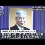 JR東海 葛西名誉会長お別れの会 国鉄民営化に尽力(2022年8月29日)