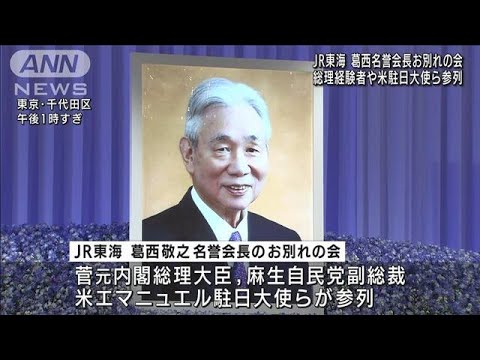 JR東海 葛西名誉会長お別れの会 国鉄民営化に尽力(2022年8月29日)