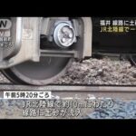 福井 JR北陸線の線路に土砂流入 一部区間で運休に(2022年8月18日)