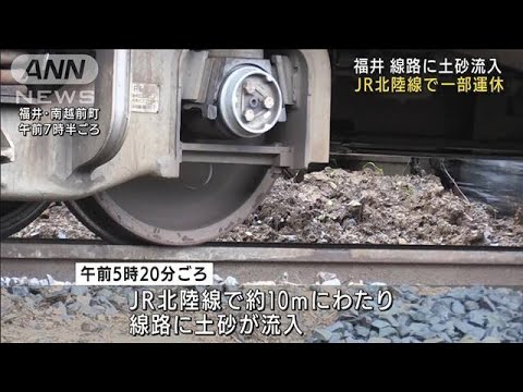 福井 JR北陸線の線路に土砂流入 一部区間で運休に(2022年8月18日)