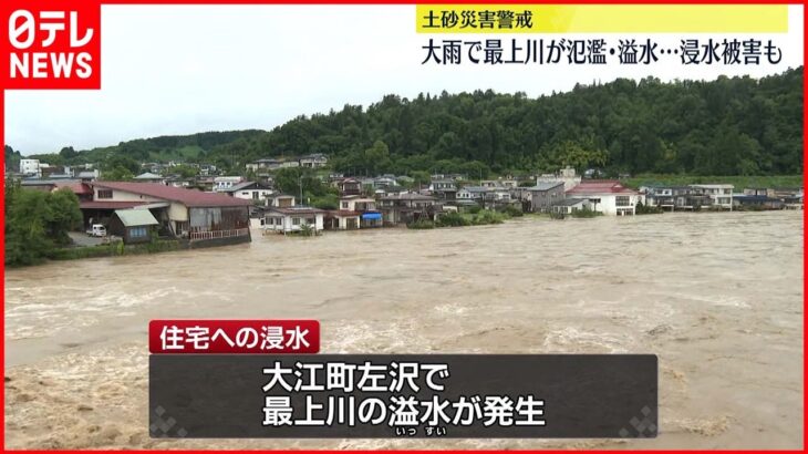 【大雨警報】最上川が氾濫…住宅など浸水被害 JR米坂線では小白川橋梁が崩落 山形