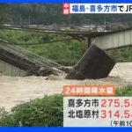 JR磐越西線の橋が崩落　福島・喜多方市で観測史上最大の24時間降水量｜TBS NEWS DIG