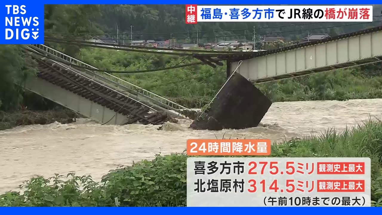JR磐越西線の橋が崩落　福島・喜多方市で観測史上最大の24時間降水量｜TBS&nbsp;NEWS&nbsp;DIG